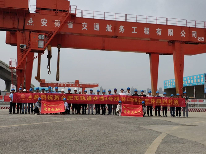 雄關(guān)真如鐵，而今再跨越——安徽交航公司合肥市軌道交通4號線潛口路站項目主體順利封頂