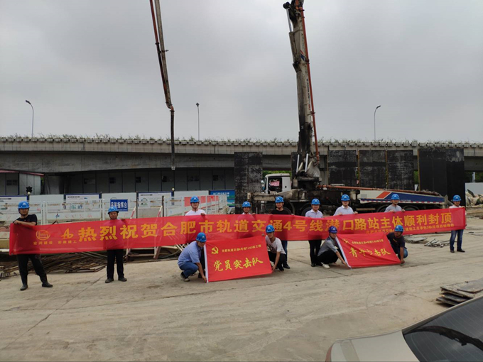 雄關(guān)真如鐵，而今再跨越——安徽交航公司合肥市軌道交通4號線潛口路站項目主體順利封頂